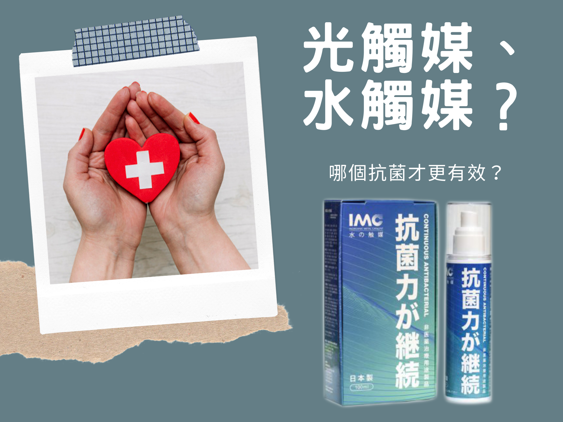 GadgetiCloud IMC 水觸媒 抗菌 抗流感 防鼻敏感 口罩 武漢 肺炎 病毒 日本 製 家居抗菌 比較 光觸媒 持續